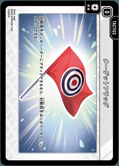 ターゲットフラッグ【BP03-079TUC】